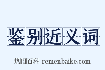 鉴别近义词是什么意思的图片